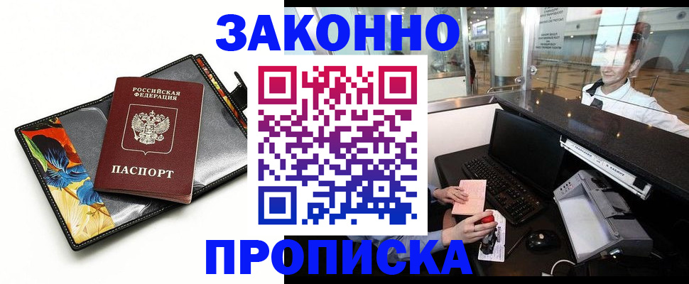 прописка 2025 в Минусинске